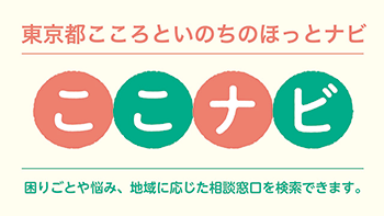 東京都ここナビ