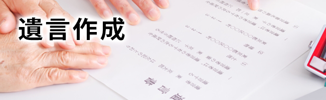 遺言作成