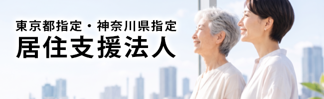 東京都指定・神奈川県指定　居住支援法人