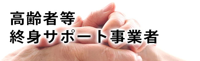 高齢者等終身サポート事業者