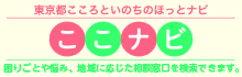 東京都こころといのちのほっとナビ ここナビ