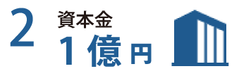 理由2 資本金 1億円