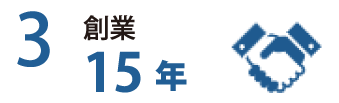 理由3 創業 15年
