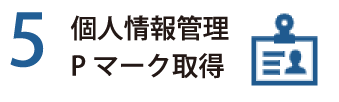 理由5 個人情報管理 Pマーク取得