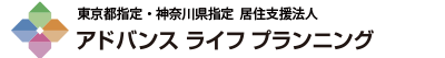 おひとりさま高齢者の総合支援 アドバンスライフプランニング