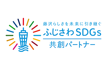 ふじさわSDGs共創パートナーフォト