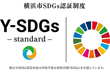 横浜市SDGs認証制度「Y-SDGs」フォト