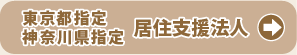 東京都 居住支援法人 神奈川県 居住支援法人