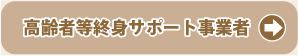 高齢者等終身サポート事業者